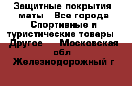 Защитные покрытия, маты - Все города Спортивные и туристические товары » Другое   . Московская обл.,Железнодорожный г.